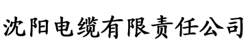 污草莓视频免费电缆厂logo